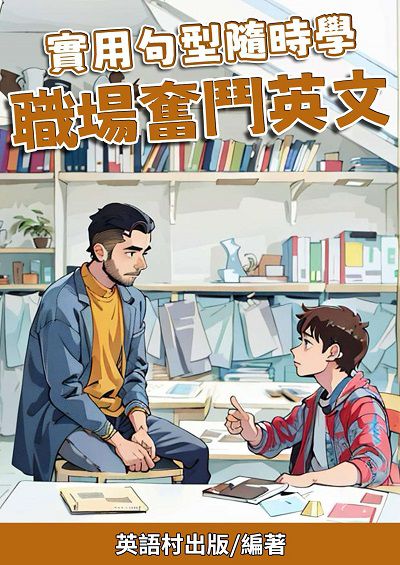 實用句型隨時學 職場奮鬥英文[有聲書] 出版公司:同文館 作者:Easy Language 類型:語言學習-英文學習 有聲書(含PDF電子書) 繁體中文版
