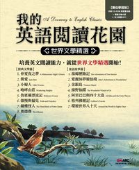 我的英語閱讀花園 [有聲書]:世界文學精選 出版公司:希伯崙 作者:王琳詔總編輯 類型:語言學習-英文學習 有聲書(含PDF電子書) 繁體中文版