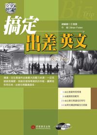 搞定出差英文 [有聲書] 出版公司:貝塔 作者:[布萊恩.佛登](Brian Foden) 類型:語言學習-英文學習 有聲書(含PDF電子書) 繁體中文版
