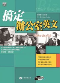 搞定辦公室英文 [有聲書] 出版公司:貝塔 作者:Brian Foden 類型:語言學習-英文學習 有聲書(含PDF電子書) 繁體中文版