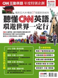 CNN互動英語年度特別企劃 [有聲書]:聽懂CNN英語,環遊世界一定行 出版公司:希伯崙 作者:LiveABC互動英語教學集團[編輯] 類型:語言學習-英文學習 有聲書(含PDF電子書) 繁體中文版