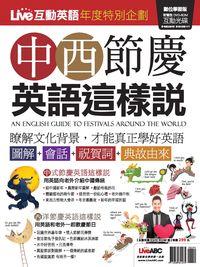 Live互動英語 [特刊][有聲書]:中西節慶英語這樣說 出版公司:希伯崙 作者:LiveABC互動英語教學集團編輯 類型:語言學習-英文學習 有聲書(含PDF電子書) 繁體中文版