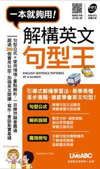 解構英文句型王[口袋書] [有聲書] 出版公司:希伯崙 作者:王琳詔總編輯 類型:語言學習-英文學習 有聲書(含PDF電子書) 繁體中文版