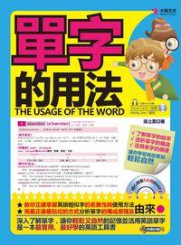 單字的用法 [有聲書] 出版公司:大智文化 作者:張立雲 類型:語言學習-英文學習 有聲書(含PDF電子書) 繁體中文版