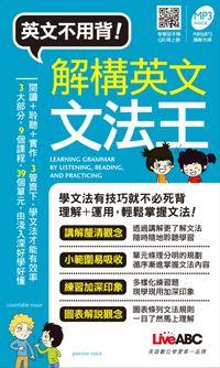 解構英文文法王 [有聲書] 出版公司:希伯崙 作者:沛馨責任編輯 類型:語言學習-英文學習 有聲書(含PDF電子書) 繁體中文版