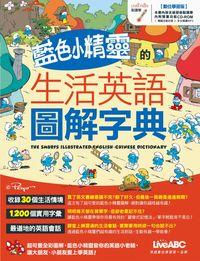 藍色小精靈的生活英語圖解字典 [有聲書] 出版公司:希伯崙 作者:沛馨責任編輯 類型:語言學習-英文學習 有聲書(含PDF電子書) 繁體中文版