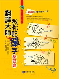 翻譯大師教你記單字 [有聲書], 基礎篇 出版公司:貝塔出版智勝文化發行高見文化經銷 作者:王侑慧、戴薏珊、呂陶然 類型:語言學習-英文學習 有聲書(含PDF電子書) 繁體中文版