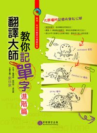 翻譯大師教你記單字 [有聲書], 進階篇 出版公司:貝塔出版智勝文化發行高見文化經銷 作者:詹婷婷、解鈴容、吳岳峰 類型:語言學習-英文學習 有聲書(含PDF電子書) 繁體中文版