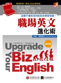 職場英文進化術 [有聲書]. 基礎篇 出版公司:貝塔出版 作者:Quentin Brand 類型:語言學習-英文學習 有聲書(含PDF電子書) 繁體中文版