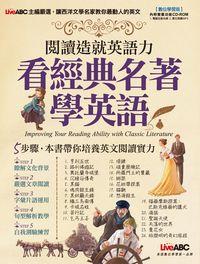 閱讀造就英語力 [有聲書]:看經典名著學英語 出版公司:希伯崙 作者:王琳詔總編輯 類型:語言學習-英文學習 有聲書(含PDF電子書) 繁體中文版