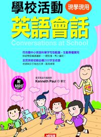 學校活動英語會話 [有聲書] 出版公司:人類智庫數位科技 作者:張耀仁 類型:語言學習-英文學習 有聲書(含PDF電子書) 繁體中文版