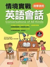 情境實戰英語會話 [有聲書] 出版公司:人類智庫數位科技出版聯合發行總經銷 作者:張耀仁 類型:語言學習-英文學習 有聲書(含PDF電子書) 繁體中文版