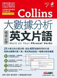 Collins大數據分析精選必學英文片語 [有聲書] 出版公司:希伯崙 作者:Jamie Flockhart、Cheryl Pelteret 類型:語言學習-英文學習 有聲書(含PDF電子書) 繁體中文版