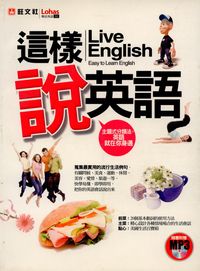這樣說英語 [有聲書]:easy to learn English 出版公司:旺文社 作者:樊志虹 類型:語言學習-英文學習 有聲書(含PDF電子書) 繁體中文版