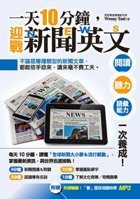 一天10分鐘, 迎戰新聞英文 [有聲書]:閱讀 聽力 語彙能力一次養成! 出版公司:凱信出版商流文化總經銷 作者:Wenny Tsai 類型:語言學習-英文學習 有聲書(含PDF電子書) 繁體中文版