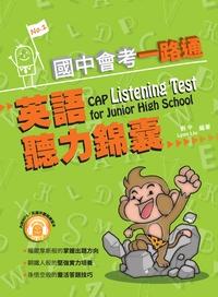 國中會考一路通 [有聲書]:英語聽力錦囊 出版公司:文鶴 作者:劉中、Lyon Liu 類型:語言學習-英文學習 有聲書(含PDF電子書) 繁體中文版