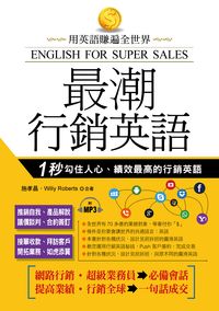 最潮行銷英語 [有聲書]:用英語賺遍全世界:1秒勾住人心、績效最高的行銷英語 出版公司:布可屋文化, 六六八企業出版易可數位行銷總代理 作者:施孝昌、Willy Roberts合 類型:語言學習-英文學習 有聲書(含PDF電子書) 繁體中文版