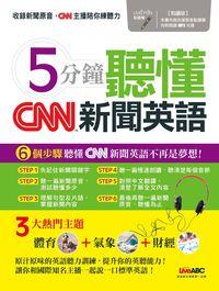 5分鐘聽懂CNN新聞英語 [有聲書] 出版公司:希伯崙 作者:陳豫弘總編輯 類型:語言學習-英文學習 有聲書(含PDF電子書) 繁體中文版