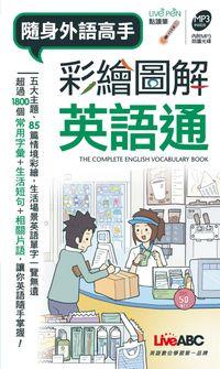 隨身外語高手 [有聲書]:彩繪圖解英語通 出版公司:希伯崙 作者:沛馨責任編輯 類型:語言學習-英文學習 有聲書(含PDF電子書) 繁體中文版