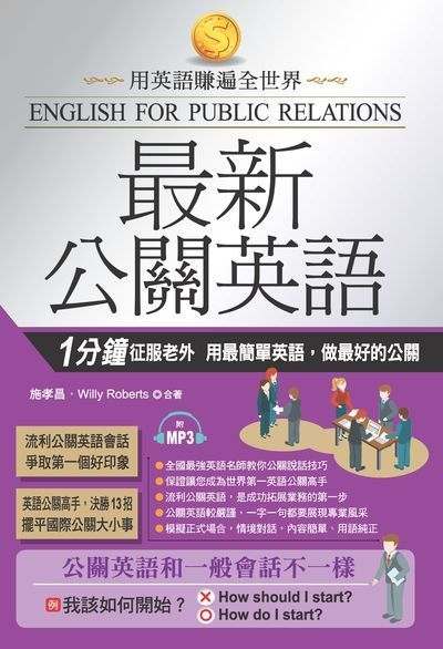 最新公關英語 [有聲書]:用英語賺遍全世界:1分鐘征服老外 用最簡單英語, 做最好的公關 出版公司:布可屋文化, 六六八出版易可數位總代理 作者:施孝昌、Willy Roberts合 類型:語言學習-英文學習 有聲書(含PDF電子書) 繁體中文版