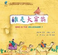 誰是大富翁 [有聲書] 出版公司:方集出版社 作者:顧素華撰 類型:語言學習-英文學習 PDF電子書 繁體中文版
