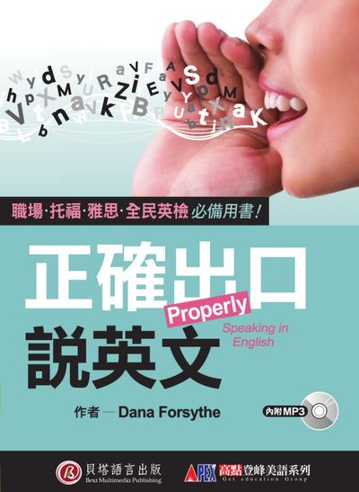 正確出口說英文 [有聲書]:職場.托福.雅思.全民英檢必備用書 出版公司:貝塔出版時報文化總經銷 作者:Dana Forsythe 類型:語言學習-英文學習 有聲書(含PDF電子書) 繁體中文版