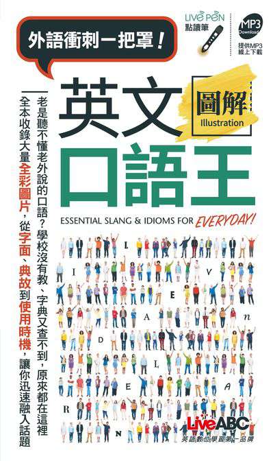 英文圖解口語王 [有聲書] 出版公司:希伯崙 作者:辛西亞.L.凱萊絲(Cynthia Louise Caleris)、陳奎璧 類型:語言學習-英文學習 有聲書(含PDF電子書) 繁體中文版