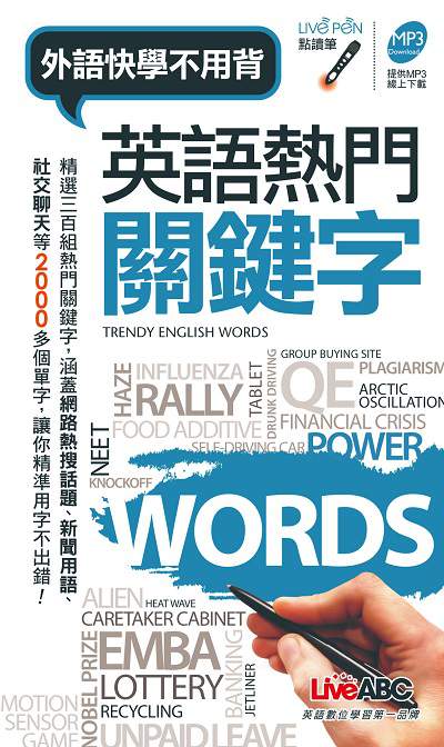 英語熱門關鍵字 [有聲書] 出版公司:希伯崙 作者:王琳詔總編輯 類型:語言學習-英文學習 有聲書(含PDF電子書) 繁體中文版