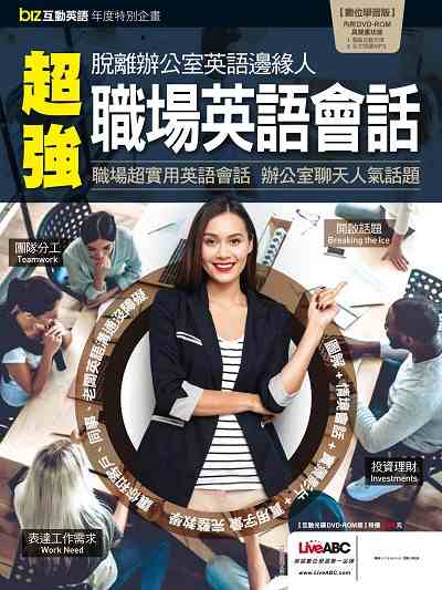 biz互動英語年度特別企畫 [有聲書]:擺脫辦公室英語邊緣人 超強職場英語會話 辦公室聊天人氣話題 出版公司:希伯崙 作者:陳豫弘總編輯 類型:語言學習-英文學習 有聲書(含PDF電子書) 繁體中文版