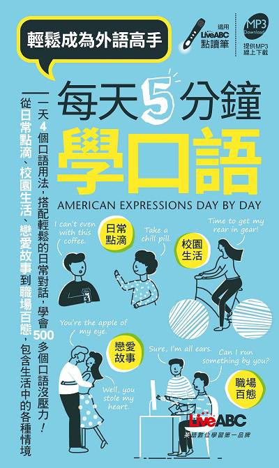 每天5分鐘學口語 輕鬆成為外語高手 [有聲書] 出版公司:希伯崙 作者:王琳詔總編輯 類型:語言學習-英文學習 有聲書(含PDF電子書) 繁體中文版