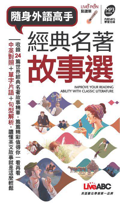 隨身外語高手經典名著故事選 [有聲書] 出版公司:希伯崙 作者:王琳詔總編輯 類型:語言學習-英文學習 有聲書(含PDF電子書) 繁體中文版