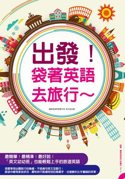 出發!袋著英語去旅行~ [有聲書] 出版公司:凱信企業管理顧問出版商流文化總經銷 作者:蔡宜 類型:語言學習-英文學習 有聲書(含PDF電子書) 繁體中文版