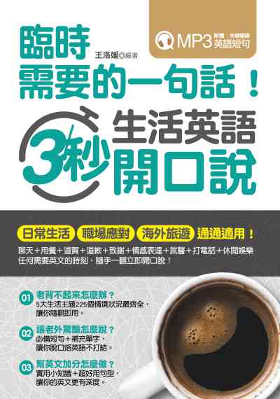 臨時需要的一句話!生活英語3秒開口說 [有聲書] 出版公司:凱信企業管理顧問出版商流文化總經銷 作者:王洛媛 類型:語言學習-英文學習 有聲書(含PDF電子書) 繁體中文版
