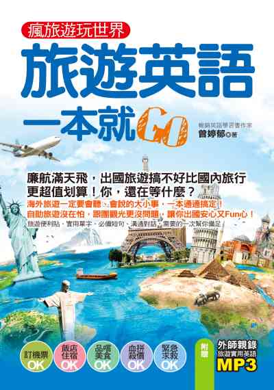 瘋旅遊玩世界 旅遊英語一本就GO [有聲書] 出版公司:凱信企業管理顧問出版商流文化總經銷 作者:曾婷郁 類型:語言學習-英文學習 有聲書(含PDF電子書) 繁體中文版