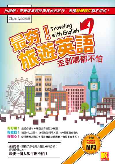 最夯!旅遊英語走到哪都不怕 [有聲書] 出版公司:開企出版楨彥總經銷 作者:Clara Lai 類型:語言學習-英文學習 有聲書(含PDF電子書) 繁體中文版