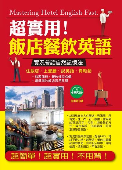 超實用!飯店餐飲英語 [有聲書]:實況會話自然記憶法:住飯店、上餐廳、說英語, 真輕鬆 出版公司:布可屋文化, 六六八企業出版易可數位行銷總代理 作者:施孝昌 類型:語言學習-英文學習 有聲書(含PDF電子書) 繁體中文版