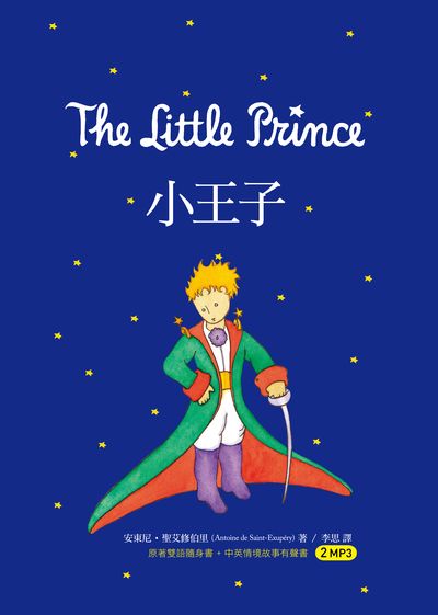小王子 [有聲書] 出版公司:寂天文化 作者:安東尼.聖艾修伯里(Antoine de Saint-Exupery) 類型:語言學習-英文學習 有聲書(含PDF電子書) 繁體中文版