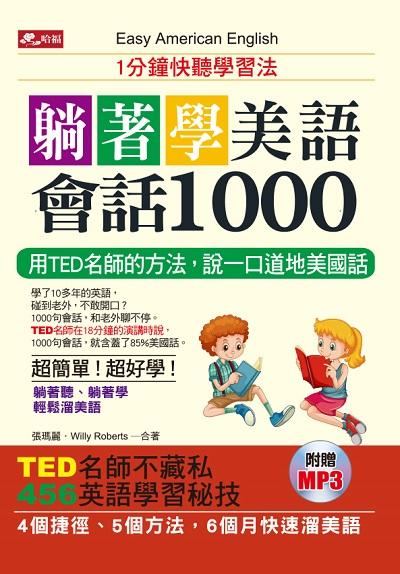 躺著學美語會話1000 [有聲書]:1分鐘快聽學習法:用TED名師的方法, 說一口道地美國話 出版公司:哈福企業出版采舍國際總代理 作者:張瑪麗、Willy Roberts合 類型:語言學習-英文學習 有聲書(含PDF電子書) 繁體中文版
