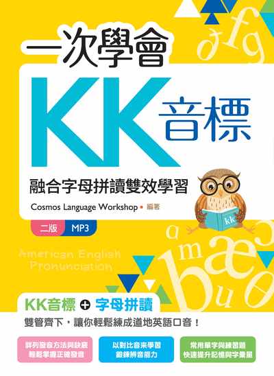 一次學會KK音標 [有聲書]:融合字母拼讀雙效學習 出版公司:寂天文化 作者:Cosmos Language Workshop 類型:語言學習-英文學習 有聲書(含PDF電子書) 繁體中文版