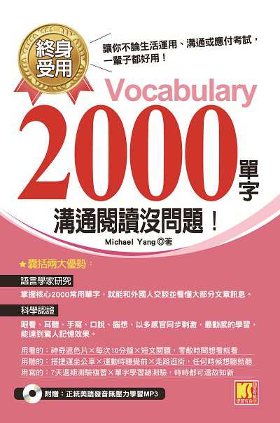 終生受用2000單字 [有聲書]:溝通閱讀沒問題!:讓你不論生活運用、溝通或應付考試, 一輩子都好用! 出版公司:開企出版采舍國際總經銷 作者:Michael Yang 類型:語言學習-英文學習 有聲書(含PDF電子書) 繁體中文版
