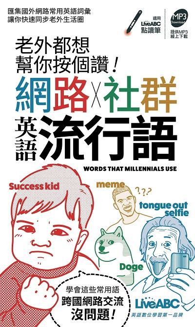 老外都想幫你按個讚!網路x社群英語流行語 [有聲書]:學會這些常用語 跨國網路交流沒問題! 出版公司:希伯崙 作者:陳豫弘總編輯 類型:語言學習-英文學習 有聲書(含PDF電子書) 繁體中文版
