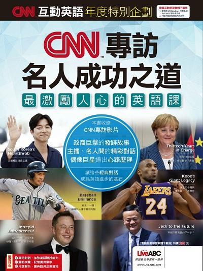 CNN互動英語年度特別企劃 [有聲書]:CNN專訪名人成功之道 最激勵人心的英語課 出版公司:希伯崙 作者:CNN互動英語編輯部編輯 類型:語言學習-英文學習 有聲書(含PDF電子書) 繁體中文版
