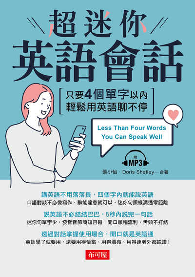 超迷你英語會話 [有聲書]:只要4個單字以內輕鬆用英語聊不停 出版公司:布可屋文化出版易可數位行銷總代理 作者:張小怡、Doris Shetley合 類型:語言學習-英文學習 有聲書(含PDF電子書) 繁體中文版