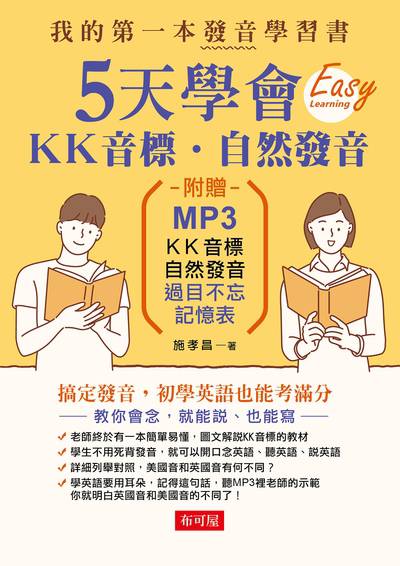 5天學會KK音標.自然發音 [有聲書]:我的第一本發音學習書 出版公司:布可屋文化出版易可數位行銷總代理 作者:施孝昌 類型:語言學習-英文學習 有聲書(含PDF電子書) 繁體中文版