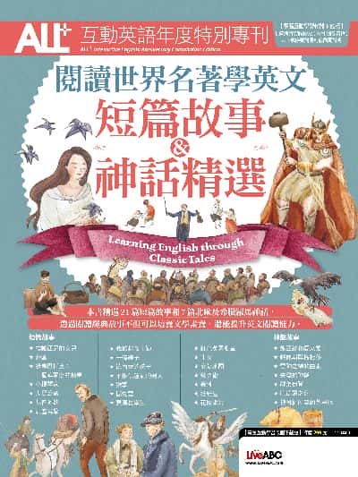 ALL+互動英語年度特別專刊 閱讀世界名著學英文: 短篇故事&神話精選[有聲書] 出版公司:希伯崙 作者:LiveABC編輯群 類型:語言學習-英文學習 有聲書(含PDF電子書) 繁體中文版