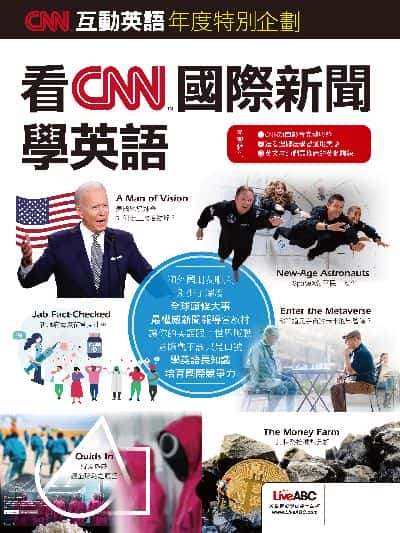CNN互動英語年度特別企劃 看CNN國際新聞學英語[有聲書] 出版公司:希伯崙 作者:LiveABC編輯群 類型:語言學習-英文學習 有聲書(含PDF電子書) 繁體中文版