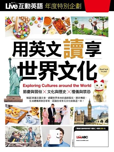 Live互動英語年度特別企畫[有聲書]:用英文讀享世界文化 出版公司:希伯崙 作者:LiveABC編輯群 類型:語言學習-英文學習 有聲書(含PDF電子書) 繁體中文版