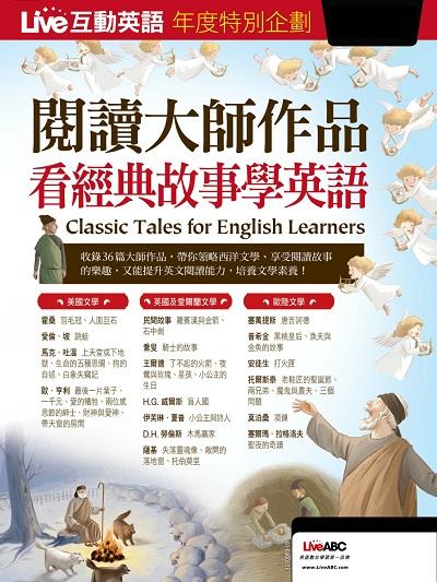 Live互動英語年度特別企劃[有聲書]:閱讀大師作品 看經典故事學英語 出版公司:希伯崙 作者:LiveABC編輯群 類型:語言學習-英文學習 有聲書(含PDF電子書) 繁體中文版