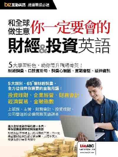 biz互動英語總編嚴選必讀[有聲書]:和全球做生意 你一定要會的財經和投資英語 出版公司:希伯崙 作者:LiveABC編輯群 類型:語言學習-英文學習 有聲書(含PDF電子書) 繁體中文版