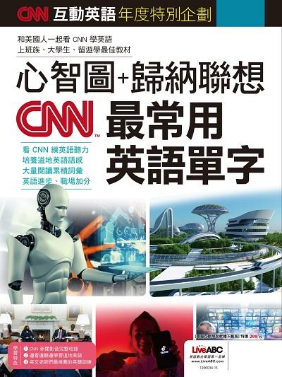 CNN互動英語年度特別企劃[有聲書]:心智圖+歸納聯想 CNN最常用英語單字 出版公司:LiveABC 互動英語教學集團 希伯崙 作者:LiveABC編輯群 類型:語言學習-英文學習 有聲書(含PDF電子書) 繁體中文版